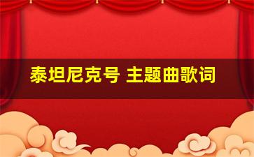 泰坦尼克号 主题曲歌词